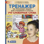 Тренажер по русскому языку. 3 класс. Учу словарные слова