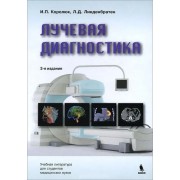Лучевая диагностика. Учебник.