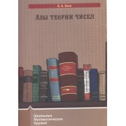 Азы теории чисел
