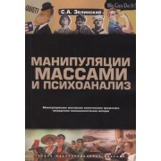 Манипуляции массами и психоанализ