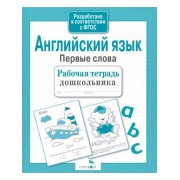 Английский язык. Первые слова