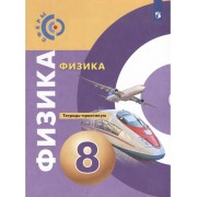 Физика. 8 класс. Тетрадь-практикум