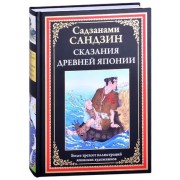 Сказания Древней Японии