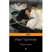 Иван Тургенев: Отцы и дети