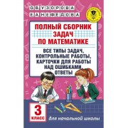 АкмНачОбр.п/матем.3кл.Полный сборник задач по математике.Все