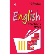 English: Книга для учителя к учебнику английского языка для 3 класса школ с углублённым изучением английского языка, лицеев и гимназий