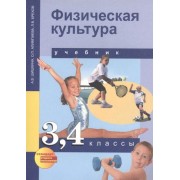 Физическая культура: 3, 4 кл.: Учебник для общеобразоват. учреждений