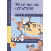 Физическая культура: 3, 4 кл.: Учебник для общеобразоват. учреждений