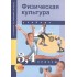 Физическая культура: 3, 4 кл.: Учебник для общеобразоват. учреждений Физическая культура: 3, 4 кл.: Учебник для общеобразоват. учреждений