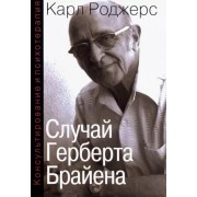 Карл Роджерс: Консультирование и психотерапия. Случай Герберта Брайена
COUNSELING AND PSYCHOTHERAPY: Newer Concepts in Practice