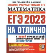 ЕГЭ 2023 Математика. Профильный уровень. 30 типовых вариантов экзаменационных заданий