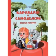 Валентин Постников: Карандаш и Самоделкин. Весёлые истории