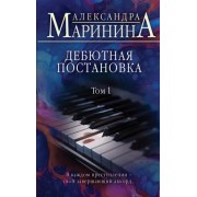 Александра Маринина: Дебютная постановка. Том 1