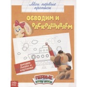 Обучающая книга «Обводим и раскрашиваем»