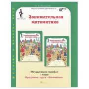 Занимательная математика 1 класс. Методическое пособие