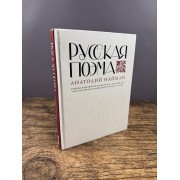 Русская поэма