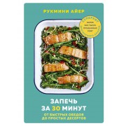 Запечь за 30 минут. От быстрых обедов до простых десертов