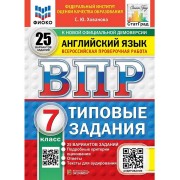 ВПР. Английский язык. 7 класс. Типовые задания. 25 вариантов