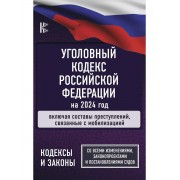 Уголовный Кодекс Российской Федерации на 2024 год. Включая с