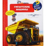 Книга с окошками (клапанами). Что? Почему? Зачем? Гигантские машины.
