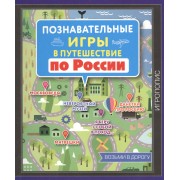 Познавательные игры в путешествие по России