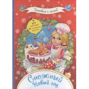 Снежный Новый год. + наклейки
