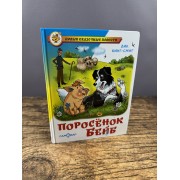 Поросёнок Бейб