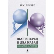Шаг вперед и два назад. Монография