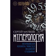 Нумерология. Большая книга чисел вашей судьбы