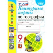 Карташева, Павлова: География. 9 класс. Контурные карты к учебнику А. И. Алексеева, В. В. Николиной и др. ФГОС
УМК
География. 9 класс. Алексеев А.и., Николина В.В. и др. ПОЛЯРНАЯ ЗВЕЗДА
