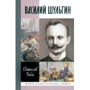 Святослав Рыбас: Василий Шульгин. Судьба русского националиста
