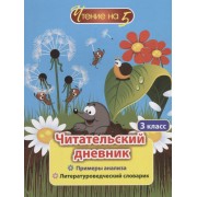 Читательский дневник. 3 класс. Примеры анализа. Литературоведческий словарик
