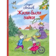 Андрей Усачев: Жили-были Зайки. Стихи для малышей