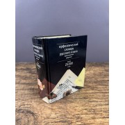 Орфоэпический словарь русского языка: Произношение. Ударение: Ок. 25 000 единиц