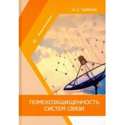 Александр Грибанов: Помехозащищенность систем связи. Учебное пособие