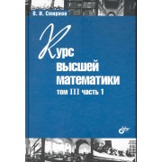 Курс высшей математики. Том III, часть 1 / 11-е изд.