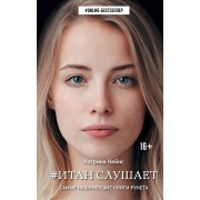 #Итан слушает