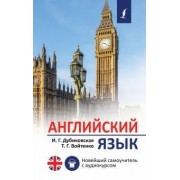 Английский язык. Новейший самоучитель с аудиокурсом