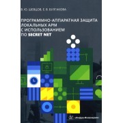Программно-аппаратная защита локальных АРМ с использованием ПО Secret Net: учебно-методическое пособие