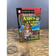 Алиса в Стране Чудес / Alice in Wonderland