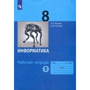 Босова, Босова: Информатика. 8 класс. Рабочая тетрадь. В 2-х частях. Часть 1. ФГОС
