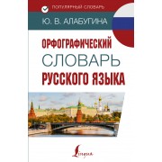 Орфографический словарь русского языка