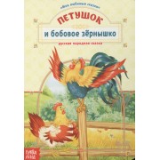 Петушок и бобовое зернышко. Русская народная сказка
