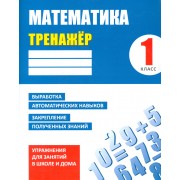 Тренажер. Математика. 1 класс