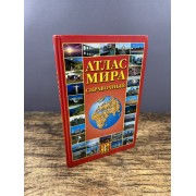 Атлас мира. Справочный
