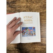 Атлас мира. Справочный