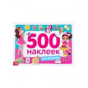 Книжка 500 наклеек .  Для девочек