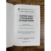 Сборник задач и упражнений по общей химии