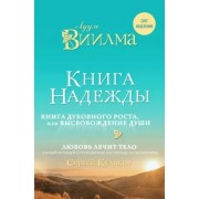 Книга надежды. Книга духовного роста, или Высвобождение души. Лууле Виилма. Любовь лечит тело