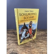 Бонджорно, богиня! Секреты счастливой женщины